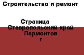  Строительство и ремонт - Страница 11 . Ставропольский край,Лермонтов г.